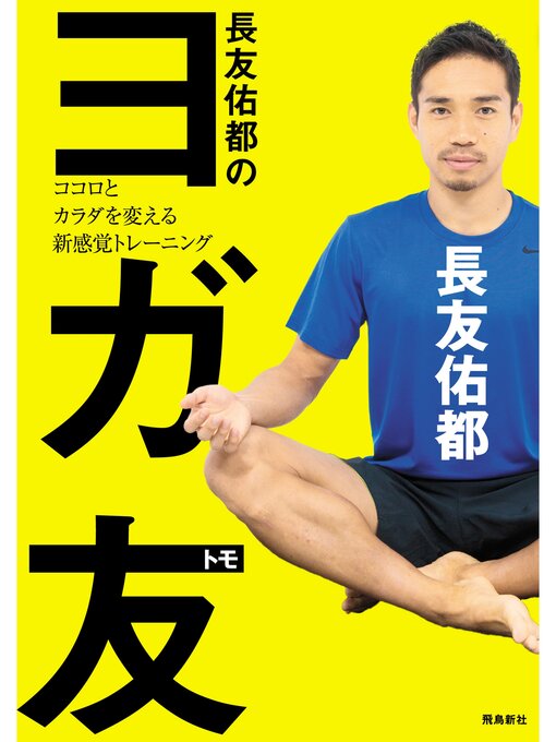 長友佑都作の長友佑都のヨガ友 　ココロとカラダを変える新感覚トレーニングの作品詳細 - 貸出可能
